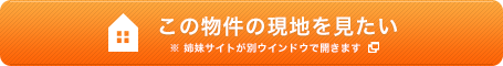 この物件の現地を見たい