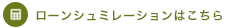 ローンシュミレーションはこちら