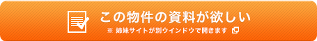 この物件の資料が欲しい