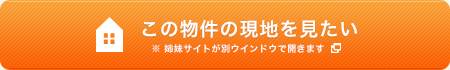 この物件の現地を見たい