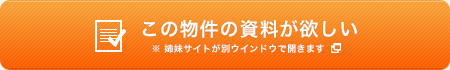 この物件の資料が欲しい